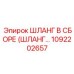 1092202657 ШЛАНГ В СБОРЕ (ШЛАНГ…) Epiroc