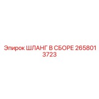 2658013723 ШЛАНГ В СБОРЕ Epiroc