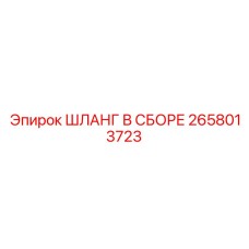 2658013723 ШЛАНГ В СБОРЕ Epiroc