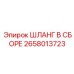 2658013723 ШЛАНГ В СБОРЕ Epiroc