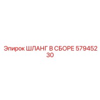 57945230 ШЛАНГ В СБОРЕ Epiroc