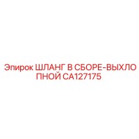 CA127175 ШЛАНГ В СБОРЕ-ВЫХЛОПНОЙ Epiroc