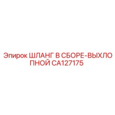 CA127175 ШЛАНГ В СБОРЕ-ВЫХЛОПНОЙ Epiroc