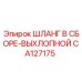 CA127175 ШЛАНГ В СБОРЕ-ВЫХЛОПНОЙ Epiroc
