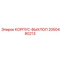2050480213 КОРПУС-ВЫХЛОП Epiroc