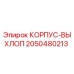 2050480213 КОРПУС-ВЫХЛОП Epiroc