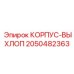 2050482363 КОРПУС-ВЫХЛОП Epiroc