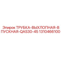 1310466100 ТРУБКА-ВЫХЛОПНАЯ-ВПУСКНАЯ-QAS30-45 Epiroc