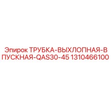 1310466100 ТРУБКА-ВЫХЛОПНАЯ-ВПУСКНАЯ-QAS30-45 Epiroc
