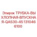 1310466100 ТРУБКА-ВЫХЛОПНАЯ-ВПУСКНАЯ-QAS30-45 Epiroc