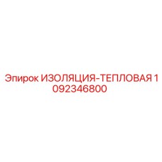 1092346800 ИЗОЛЯЦИЯ-ТЕПЛОВАЯ Epiroc