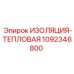 1092346800 ИЗОЛЯЦИЯ-ТЕПЛОВАЯ Epiroc