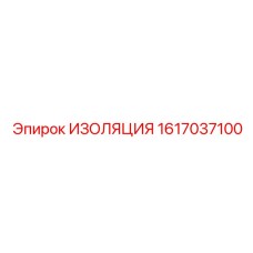 1617037100 ИЗОЛЯЦИЯ Epiroc