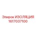 1617037100 ИЗОЛЯЦИЯ Epiroc