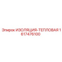 1617476100 ИЗОЛЯЦИЯ-ТЕПЛОВАЯ - Epiroc