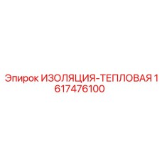 1617476100 ИЗОЛЯЦИЯ-ТЕПЛОВАЯ - Epiroc