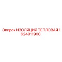 1624911900 ИЗОЛЯЦИЯ ТЕПЛОВАЯ Epiroc