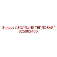 1625882400 ИЗОЛЯЦИЯ ТЕПЛОВАЯ Epiroc