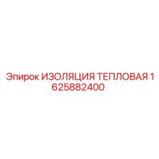 1625882400 ИЗОЛЯЦИЯ ТЕПЛОВАЯ Epiroc