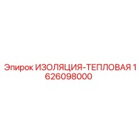 1626098000 ИЗОЛЯЦИЯ-ТЕПЛОВАЯ Эпирок