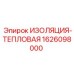 1626098000 ИЗОЛЯЦИЯ-ТЕПЛОВАЯ Эпирок