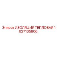 1627165800 ИЗОЛЯЦИЯ ТЕПЛОВАЯ Epiroc