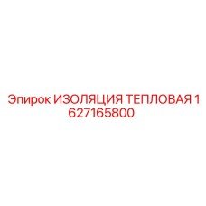 1627165800 ИЗОЛЯЦИЯ ТЕПЛОВАЯ Epiroc