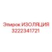 3222341721 ИЗОЛЯЦИЯ Epiroc