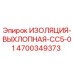 4700349373 ИЗОЛЯЦИЯ-ВЫХЛОПНАЯ-CC5-01 Epiroc