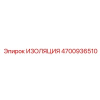 4700936510 ИЗОЛЯЦИЯ Epiroc