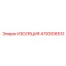 4700936510 ИЗОЛЯЦИЯ Epiroc