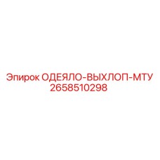 2658510298 ОДЕЯЛО-ВЫХЛОП-МТУ Epiroc