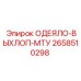 2658510298 ОДЕЯЛО-ВЫХЛОП-МТУ Epiroc