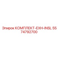 5574792700 КОМПЛЕКТ-EXH-INSL Эпирок