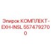 5574792700 КОМПЛЕКТ-EXH-INSL Эпирок