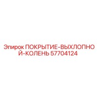 57704124 ПОКРЫТИЕ-ВЫХЛОПНОЙ-КОЛЕНЬ Epiroc