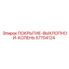 Термозащитное покрытие выхлопного колена артикул 57704124