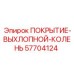 Термозащитное покрытие выхлопного колена артикул 57704124