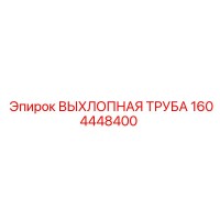 1604448400 ВЫХЛОПНАЯ ТРУБА Epiroc