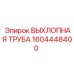 1604448400 ВЫХЛОПНАЯ ТРУБА Epiroc