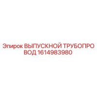 1614983980 ВЫПУСКНОЙ ТРУБОПРОВОД Epiroc