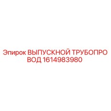 1614983980 ВЫПУСКНОЙ ТРУБОПРОВОД Epiroc