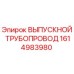 Фотография выпускного трубопровода 1614983980 производства Epiroc