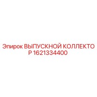 1621334400 ВЫПУСКНОЙ КОЛЛЕКТОР Эпирок