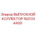 1621334400 ВЫПУСКНОЙ КОЛЛЕКТОР Эпирок