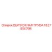 Термостойкая выпускная труба Epiroc артикул 1627434798