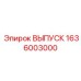 1636003000 ВЫПУСК Epiroc
