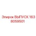 1638059501 ВЫПУСК Epiroc