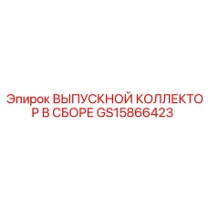 GS15866423 ВЫПУСКНОЙ КОЛЛЕКТОР В СБОРЕ Epiroc