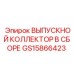 GS15866423 ВЫПУСКНОЙ КОЛЛЕКТОР В СБОРЕ Epiroc